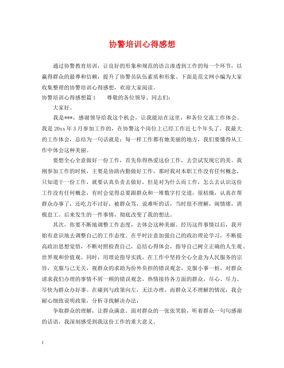 协警培训心得感想 _第1页
