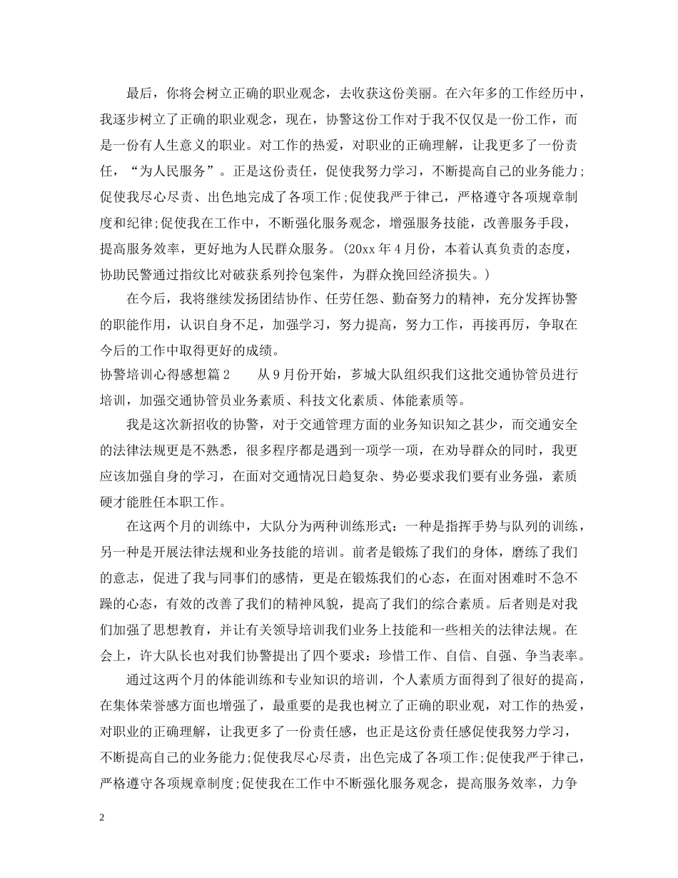 协警培训心得感想 _第2页