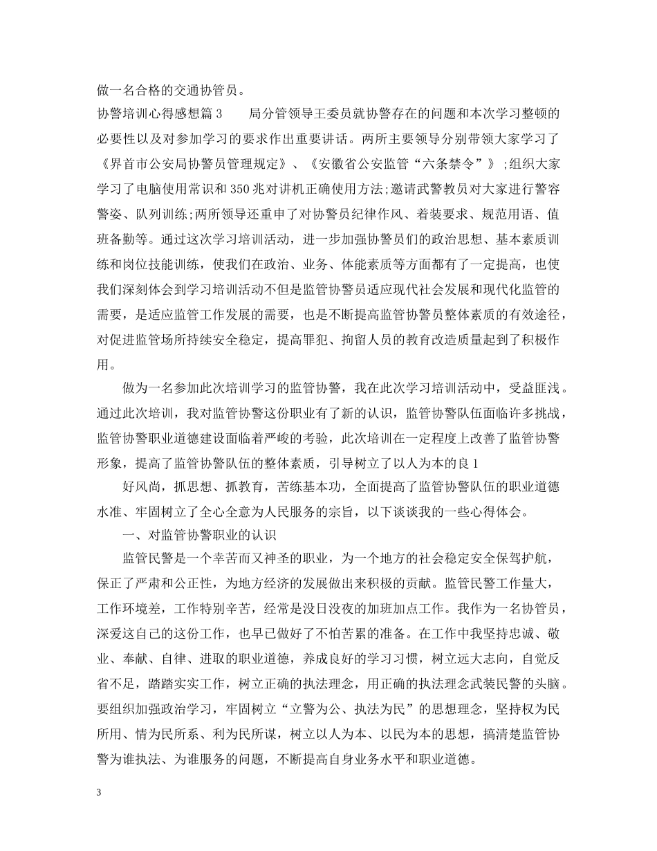 协警培训心得感想 _第3页