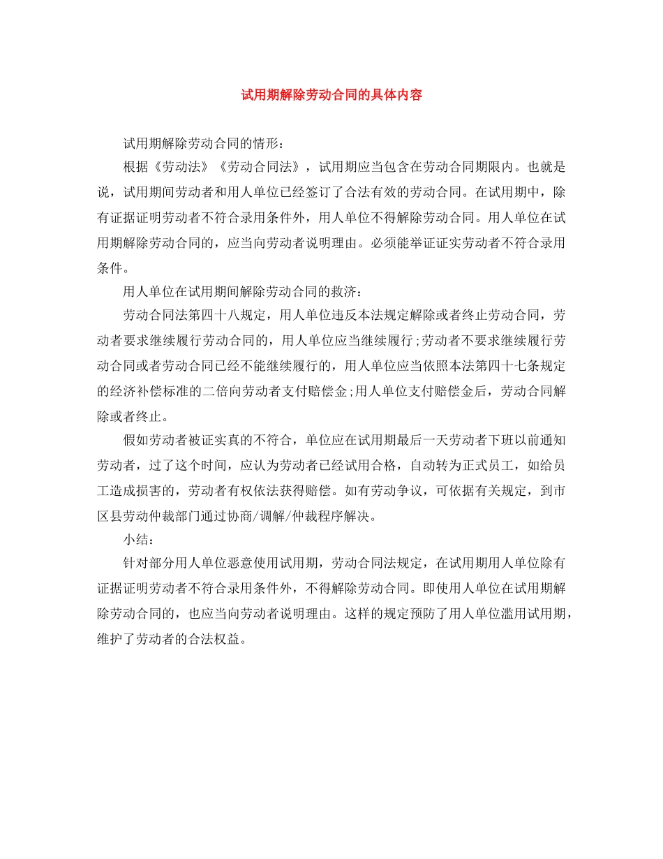 试用期解除劳动合同的具体内容 _第1页