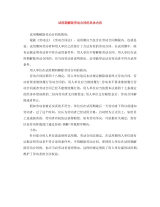 试用期解除劳动合同的具体内容 