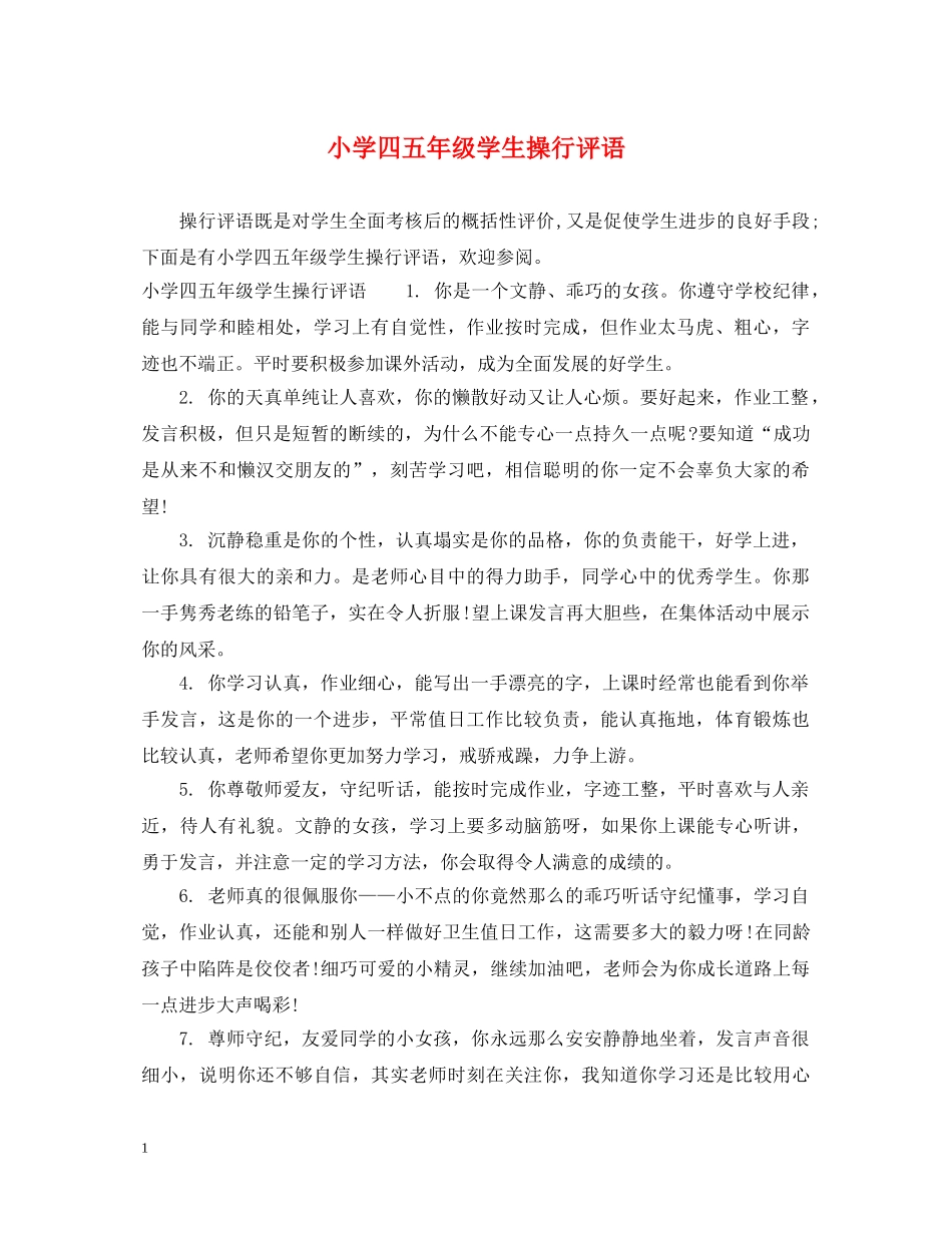 小学四五年级学生操行评语 _第1页