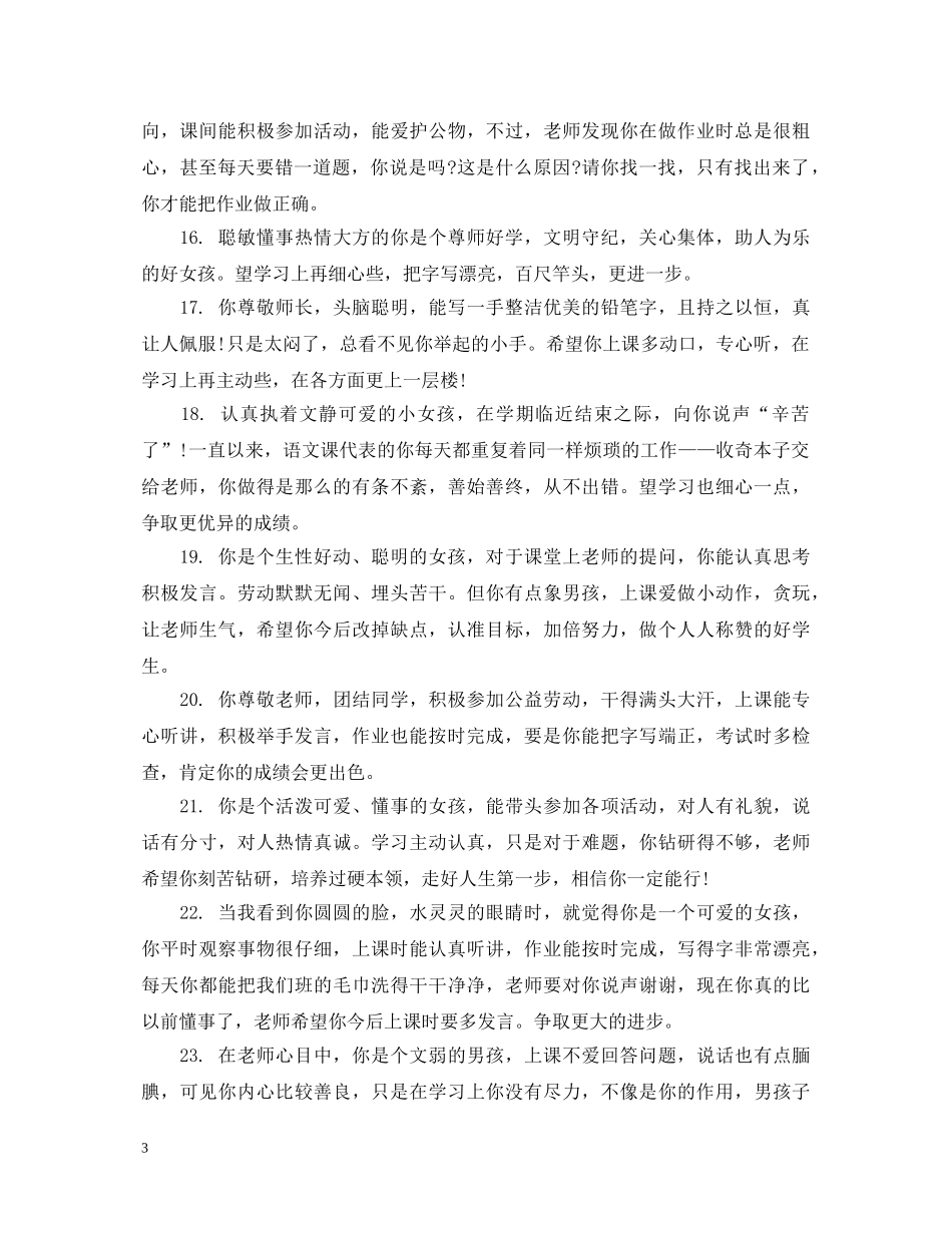 小学四五年级学生操行评语 _第3页