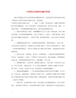 小学四五年级学生操行评语 