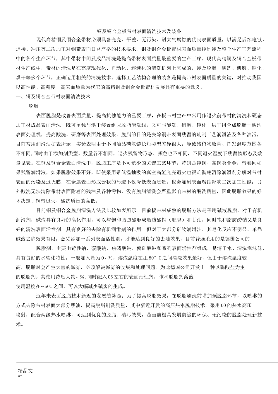 铜及铜合金板带材表面清洗技术及装备_第1页