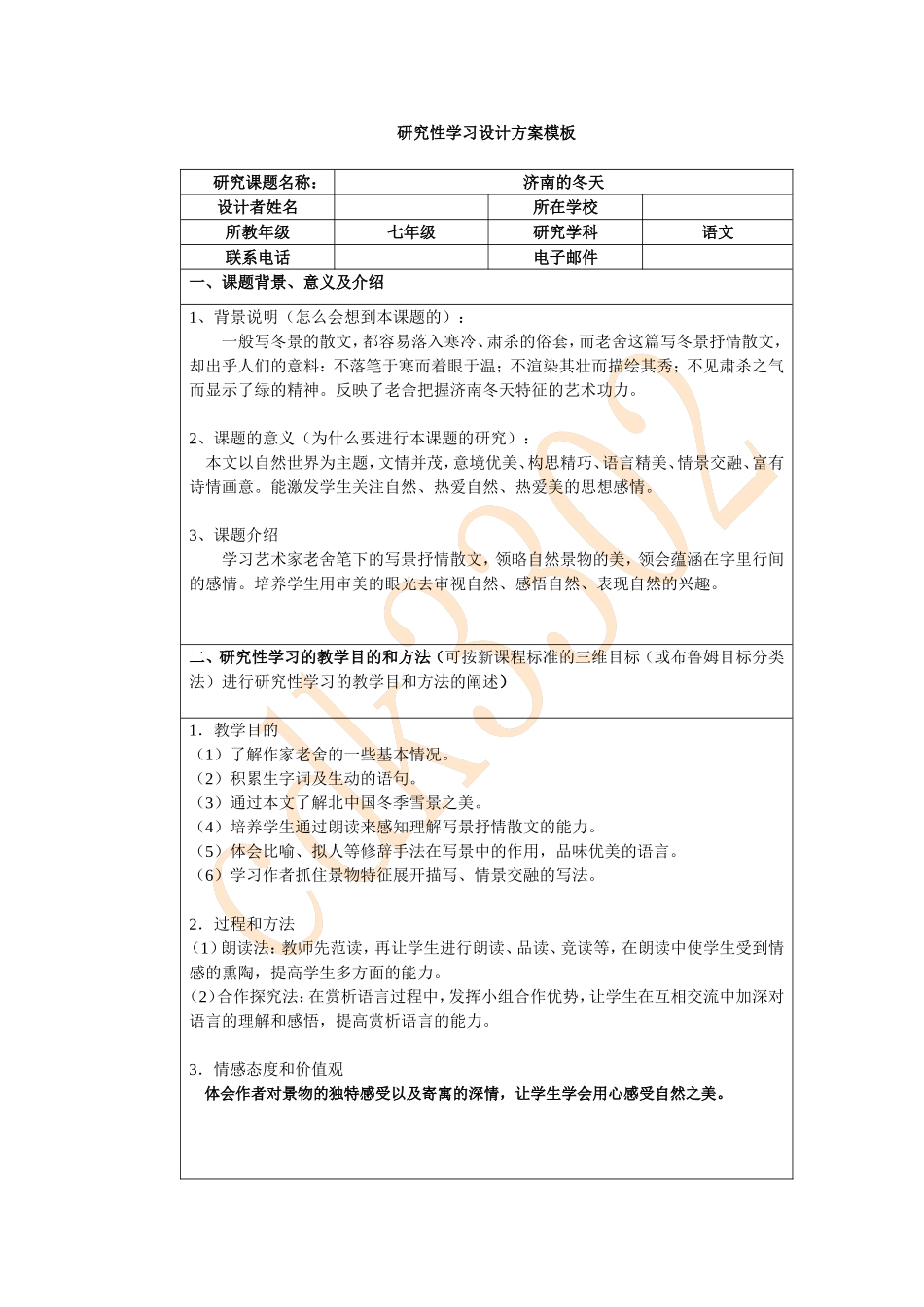《济南的冬天》研究性学习设计_第1页