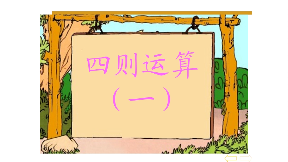 四则运算（一）_第1页