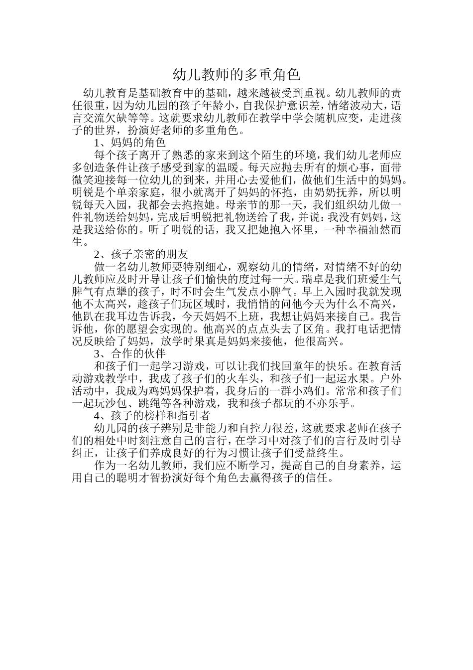 幼儿教师的多重角色_第1页