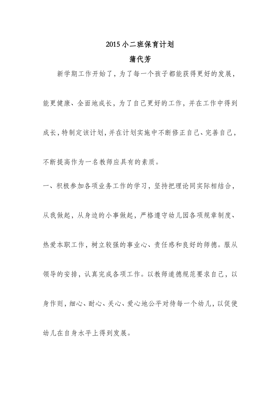 2015年夏季保育员工作计划_第1页