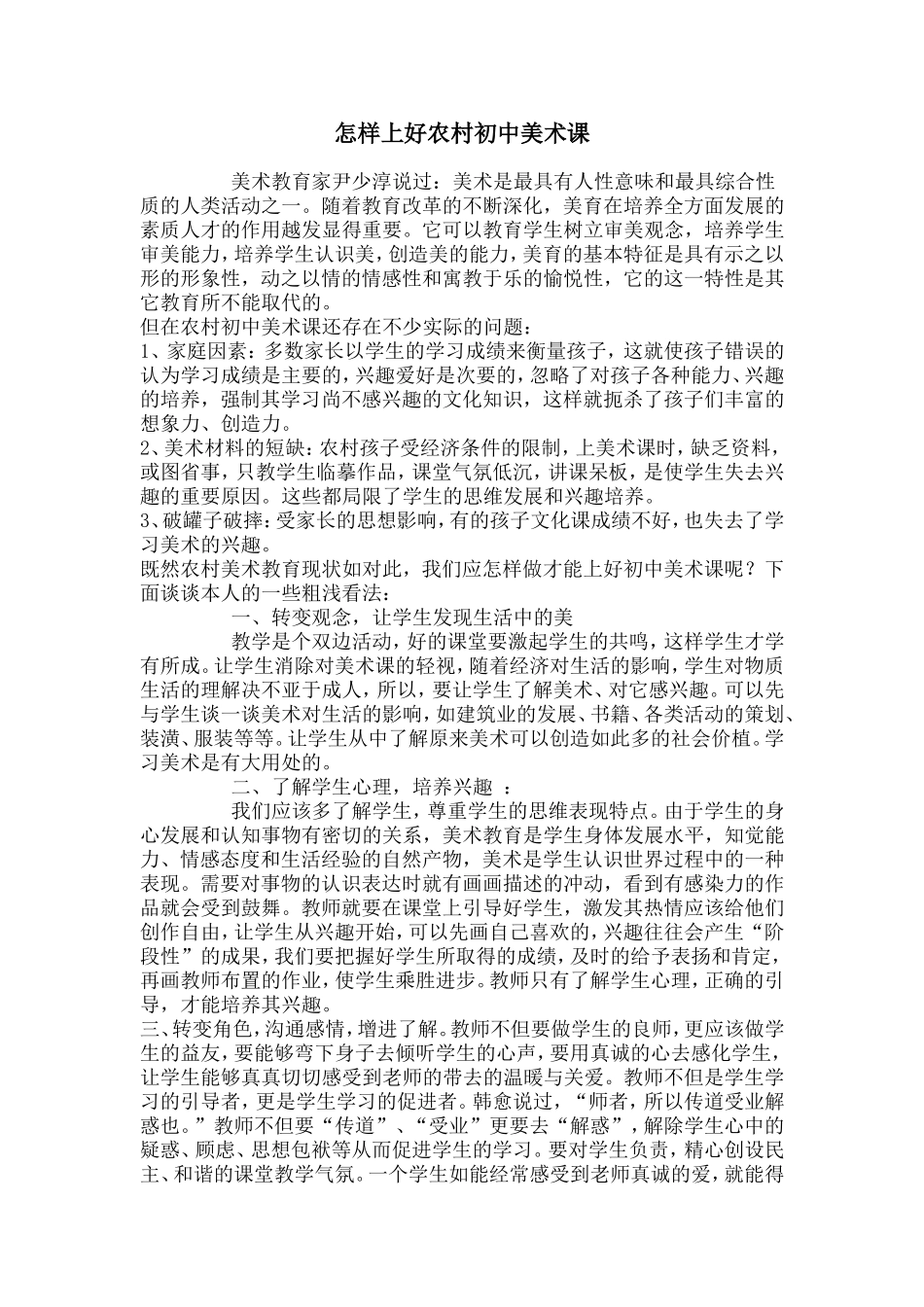 怎样上好农村初中美术课_第1页