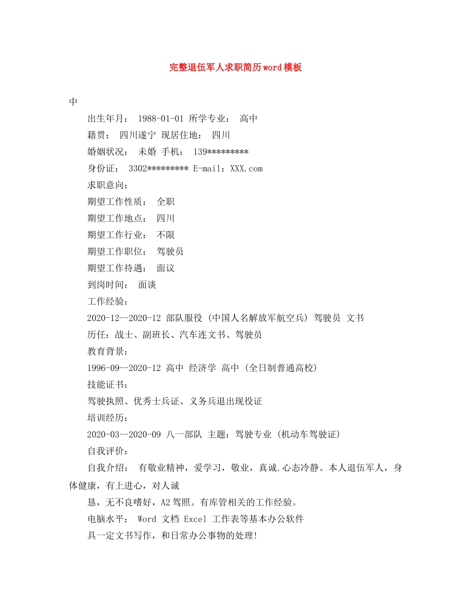 完整退伍军人求职简历word模板 _第1页