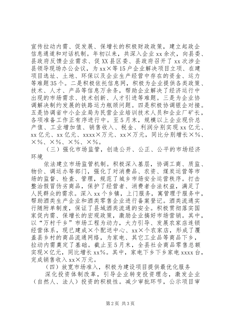 县上半年改善经济发展环境工作总结 _第2页