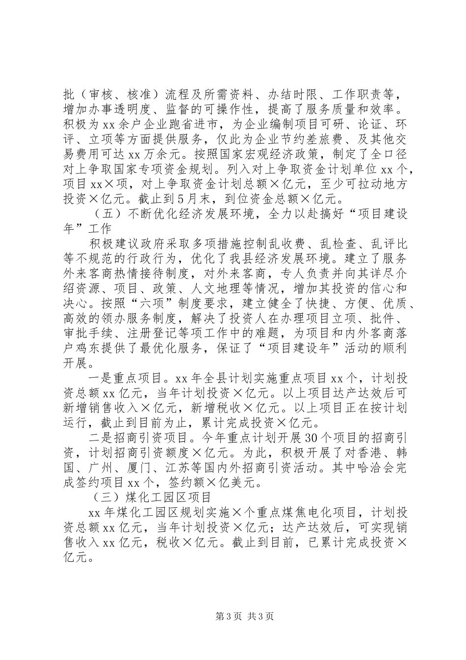 县上半年改善经济发展环境工作总结 _第3页