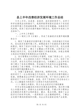 县上半年改善经济发展环境工作总结 