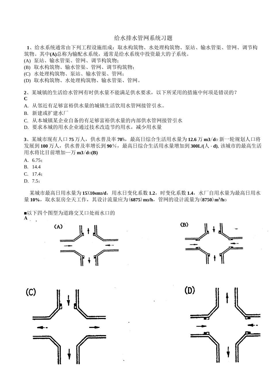 给水排水管网系统选择题.._第1页