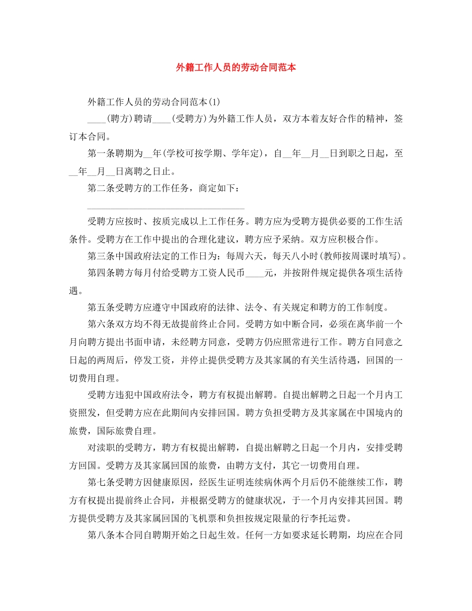 外籍工作人员的劳动合同范本 _第1页
