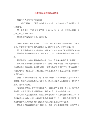 外籍工作人员的劳动合同范本 