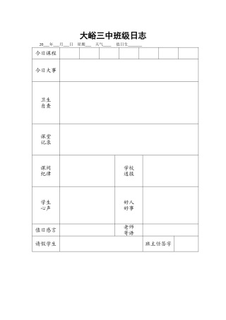 大峪三中班级日志