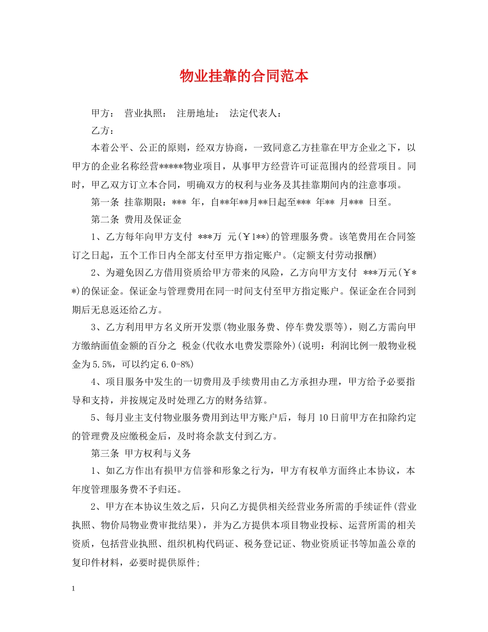 物业挂靠的合同范本 _第1页