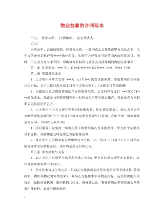 物业挂靠的合同范本 
