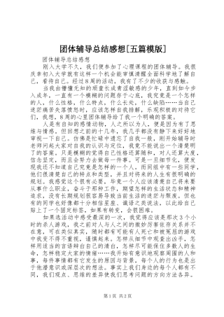 团体辅导总结感想[五篇模版] 