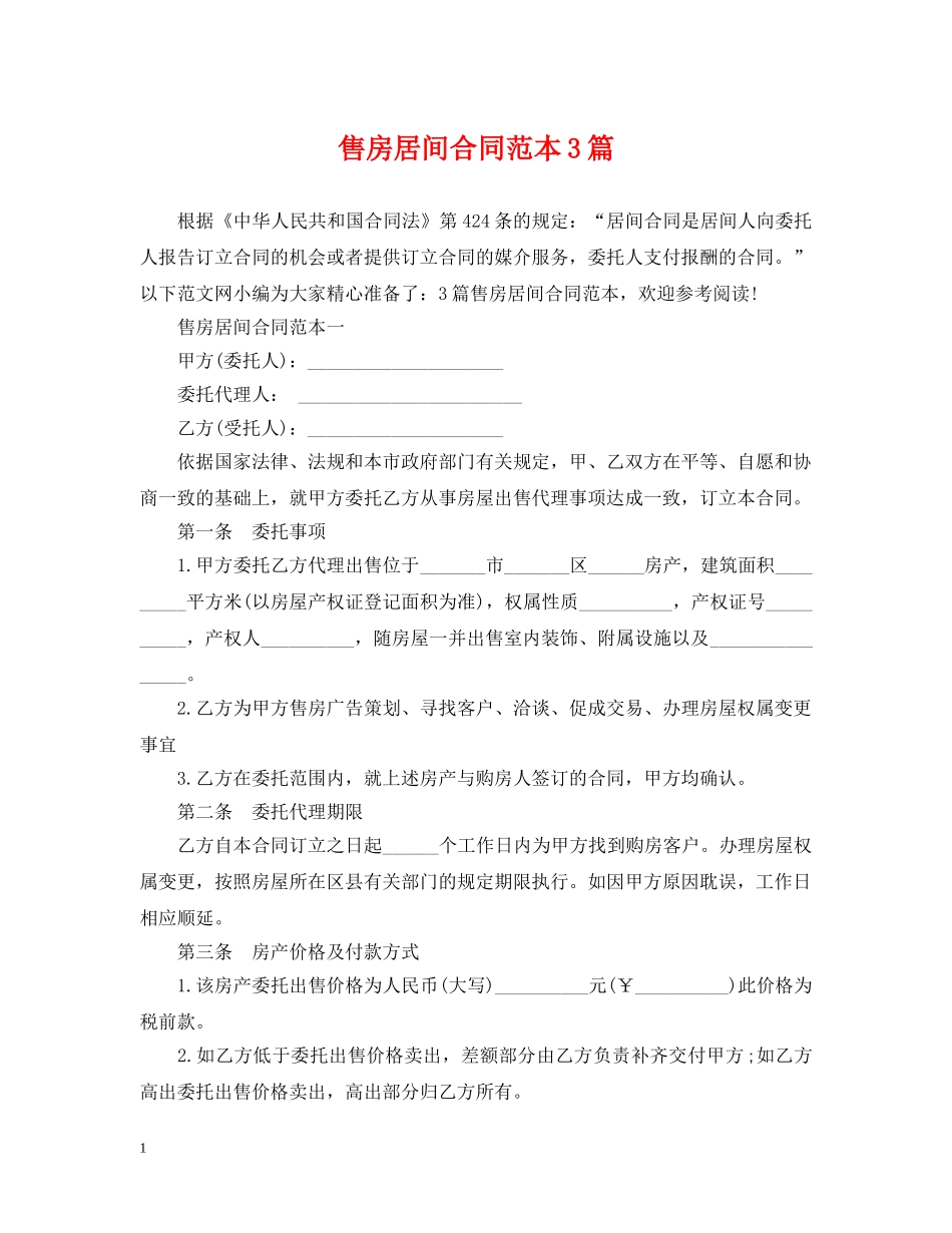 售房居间合同范本3篇 _第1页