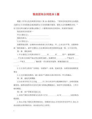 售房居间合同范本3篇 