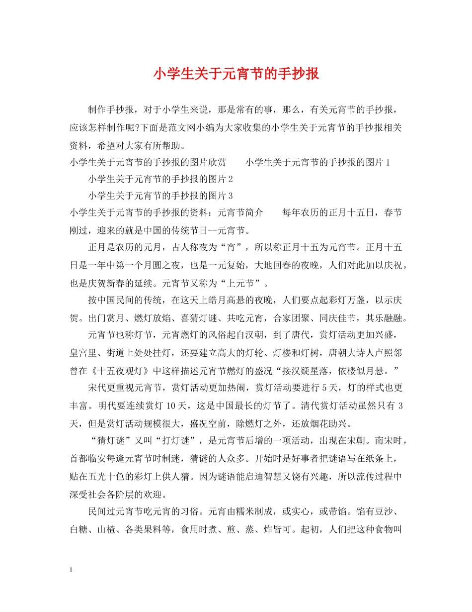 小学生关于元宵节的手抄报 _第1页