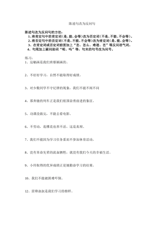 陈述句改为反问句