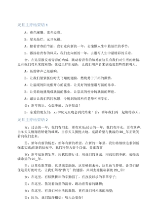 元旦主持结束语