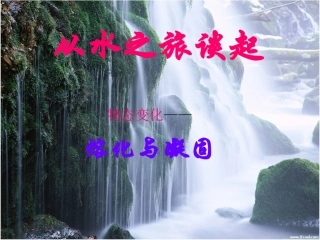 熔化与凝固演示文稿