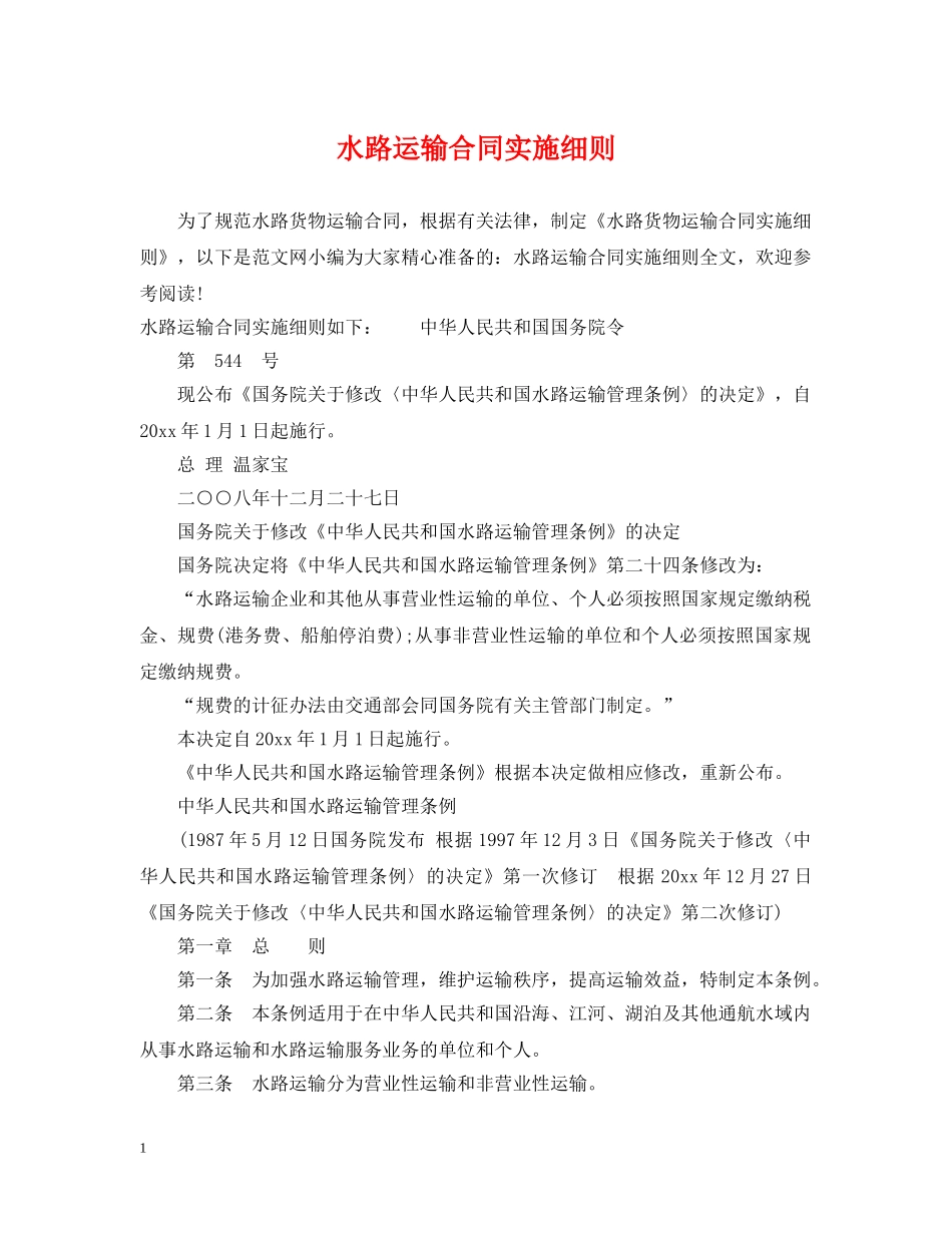 水路运输合同实施细则 _第1页