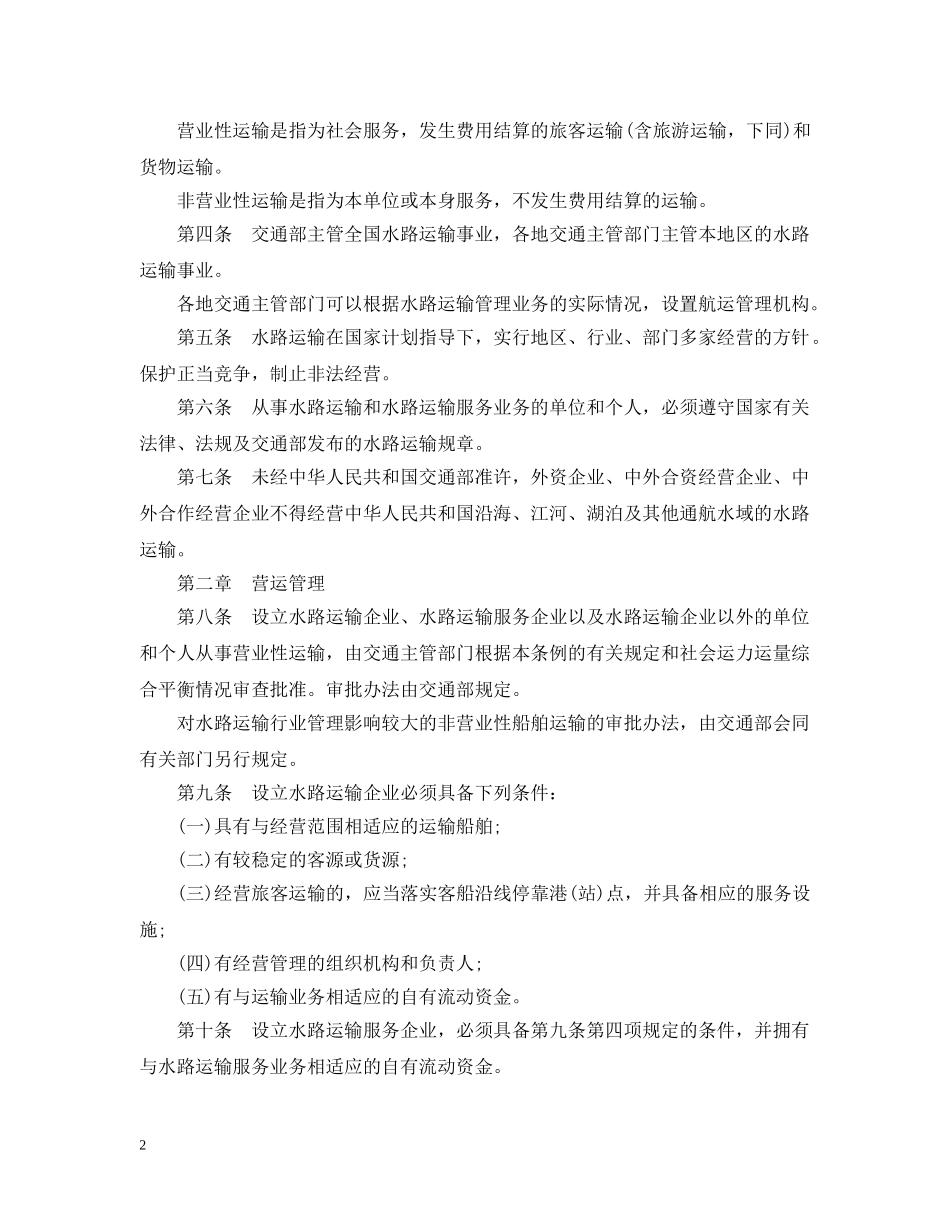 水路运输合同实施细则 _第2页