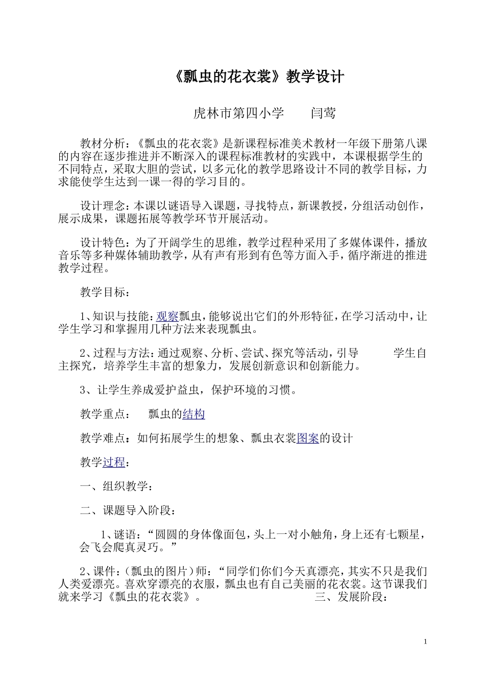 闫莺《瓢虫的花衣裳》教学设计_第1页