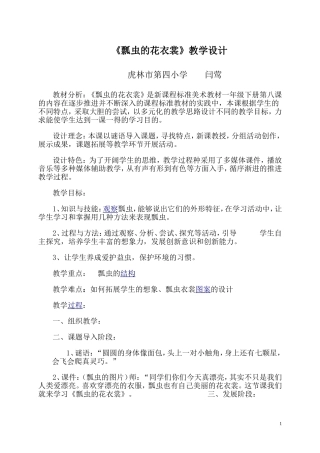 闫莺《瓢虫的花衣裳》教学设计