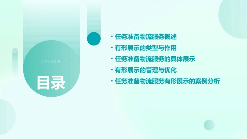 任务准备物流服务有形展示课件_第2页