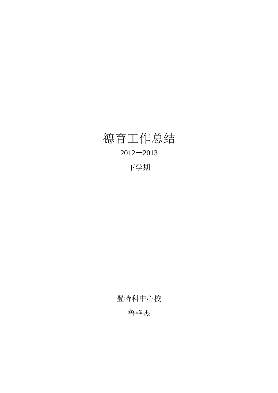 德育工作总结鲁艳杰_第3页