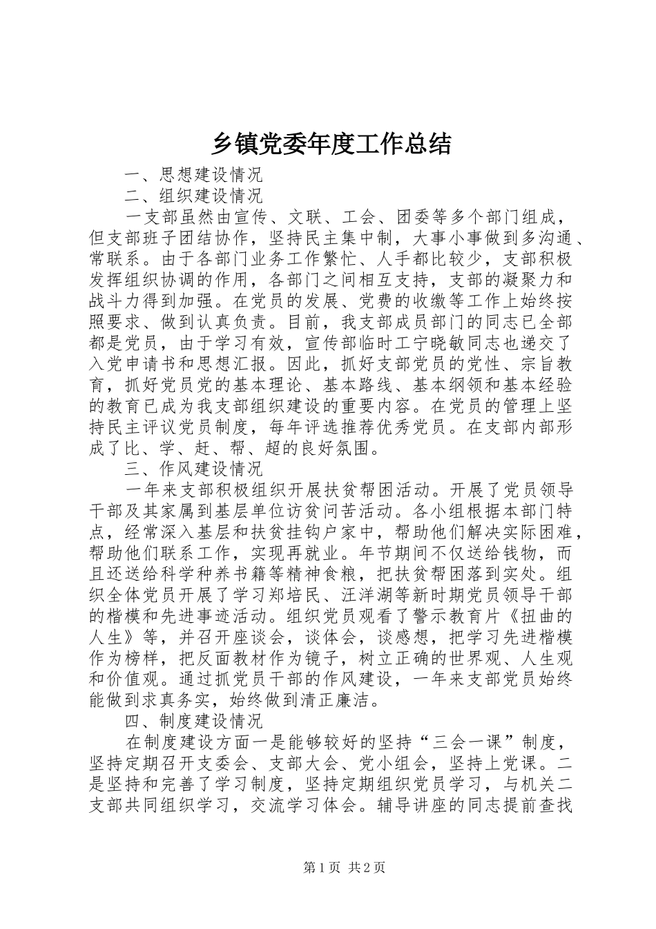 乡镇党委年度工作总结 _第1页