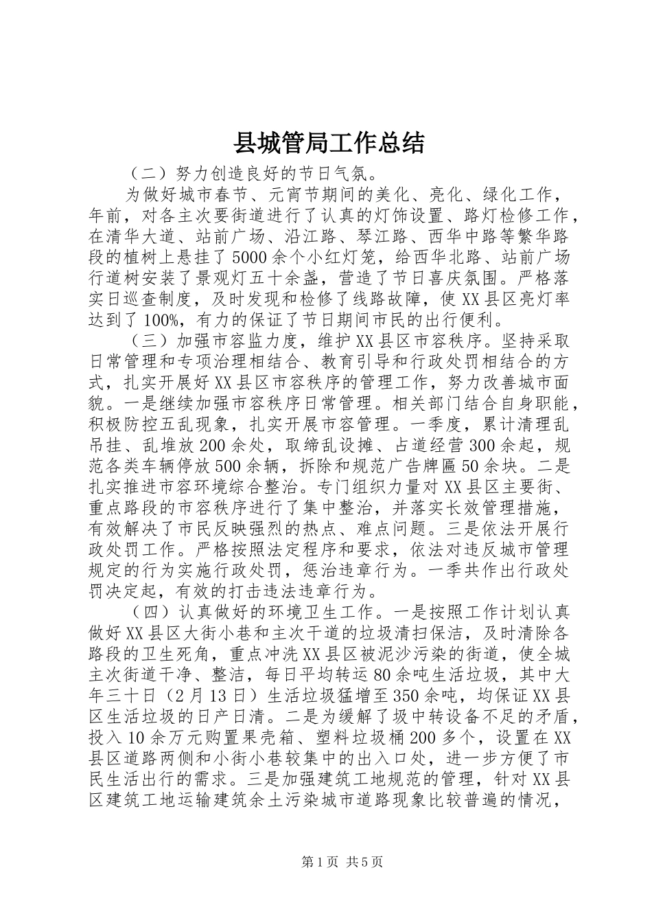 县城管局工作总结 _第1页