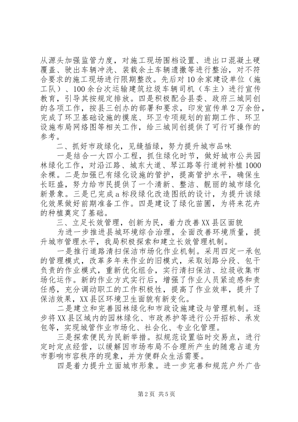 县城管局工作总结 _第2页