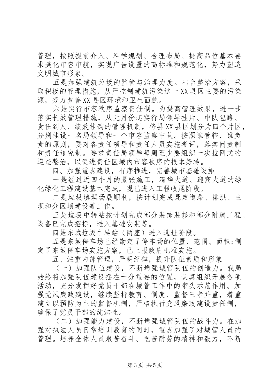 县城管局工作总结 _第3页