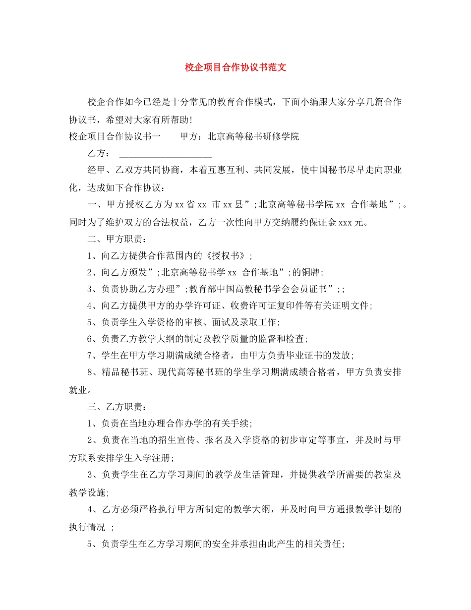 校企项目合作协议书范文 _第1页