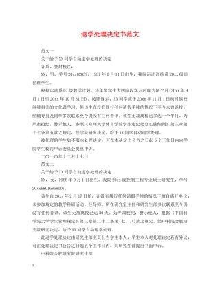 退学处理决定书范文 