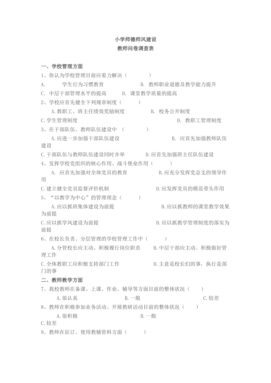 小学师德师风建设调查问卷_第1页