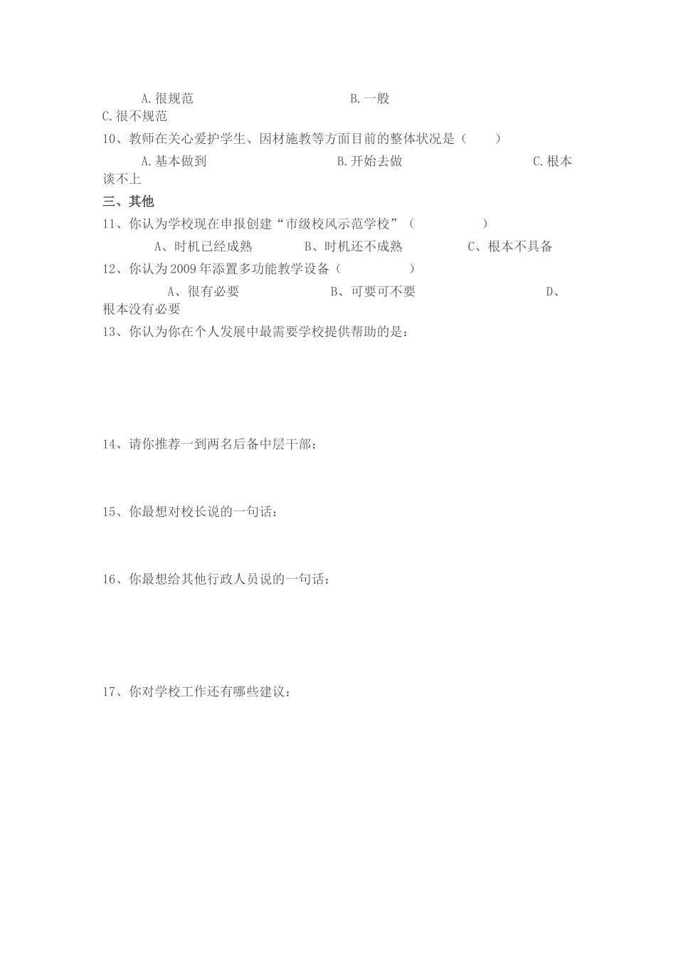 小学师德师风建设调查问卷_第2页