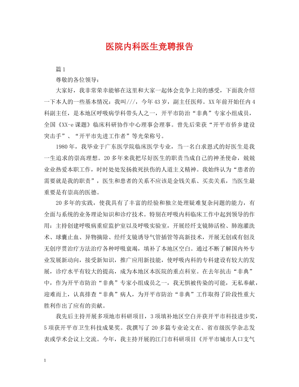 医院内科医生竞聘报告 _第1页
