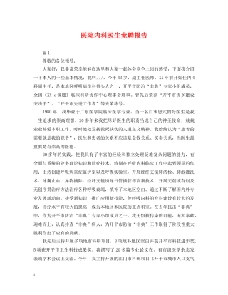 医院内科医生竞聘报告 