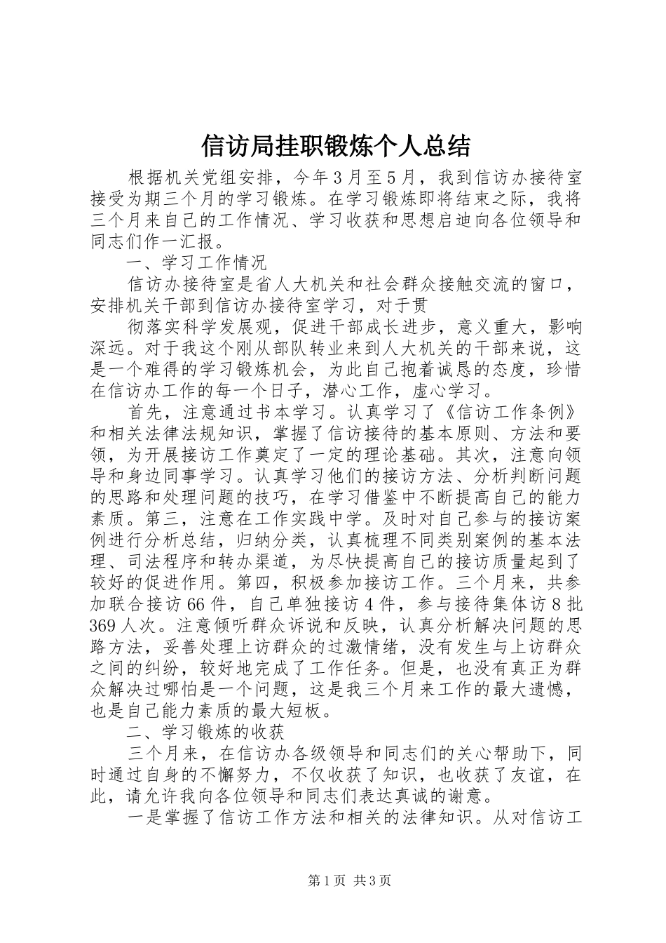 信访局挂职锻炼个人总结 _第1页