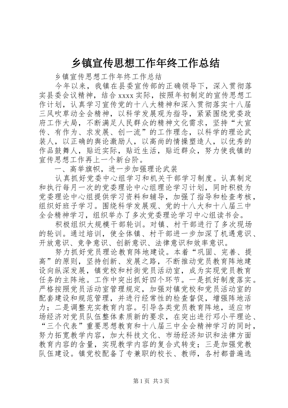 乡镇宣传思想工作年终工作总结 _第1页