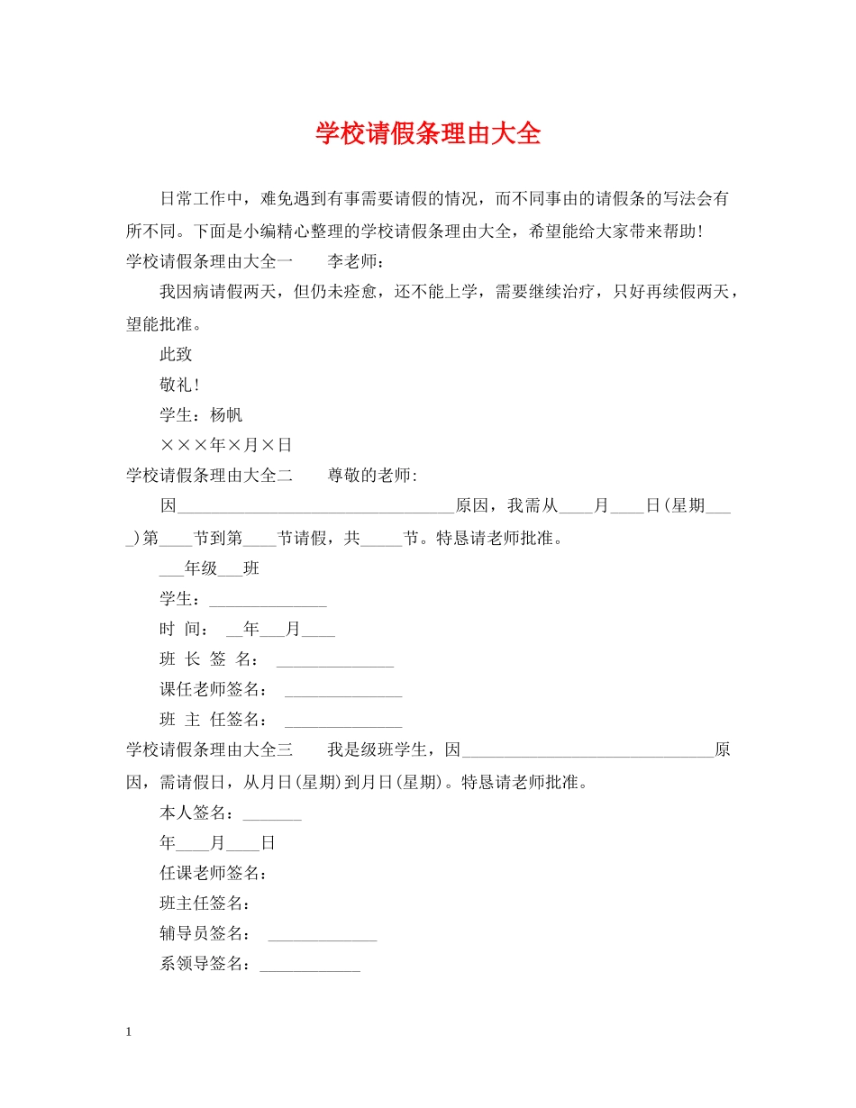 学校请假条理由大全 _第1页